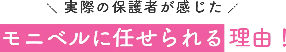友情の保護者が選んだ、モーニングベルに任せられる理由！