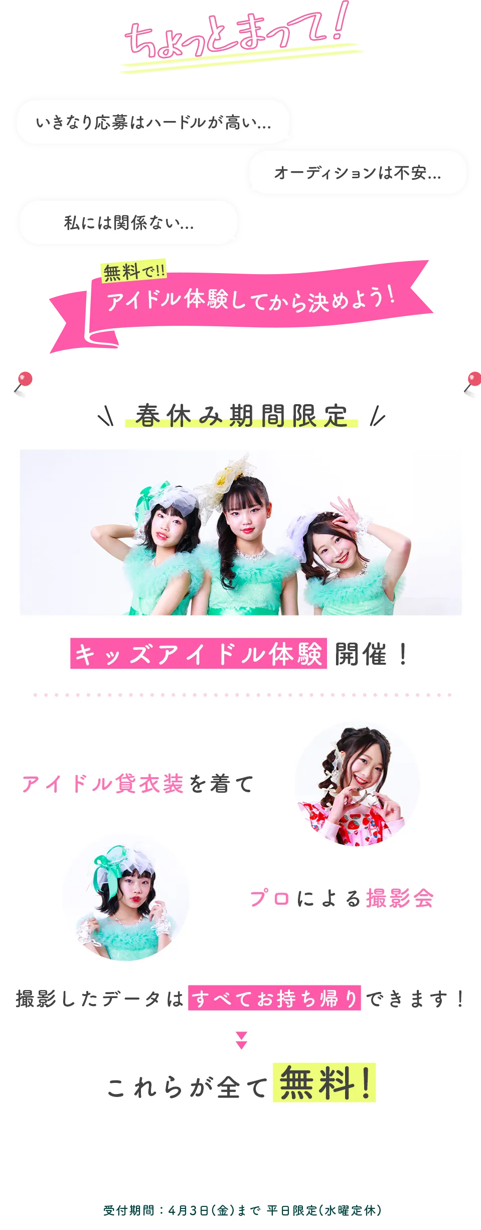 春休み限定！アイドル衣装を着てプロによる撮影会を体験！受付期間3/23(月)〜4/3(金)平日限定