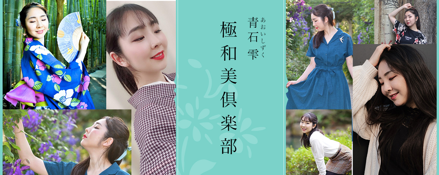 青石 雫 極和美倶楽部（あおい しずく きわみくらぶ）