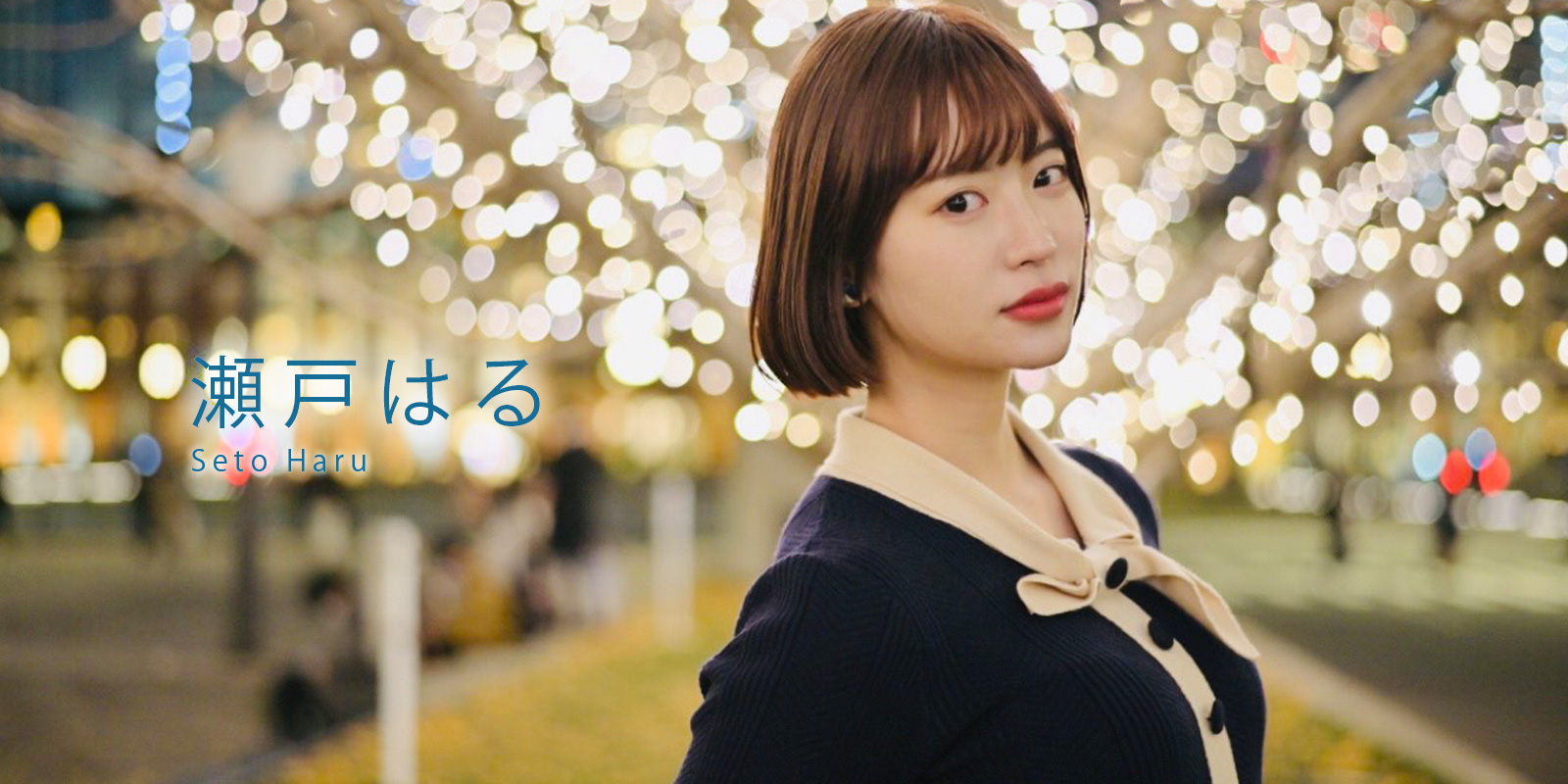 瀬戸はる