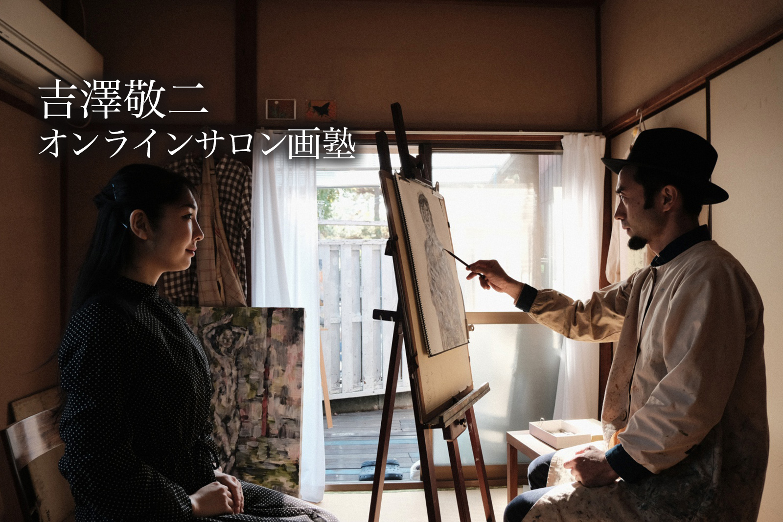 吉澤敬二 オンラインサロン画塾